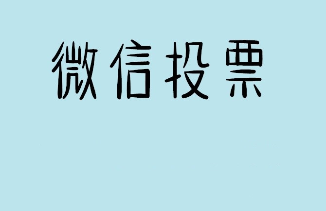 日喀则市介绍下怎样用微信群投票及公众号帮忙投票团队