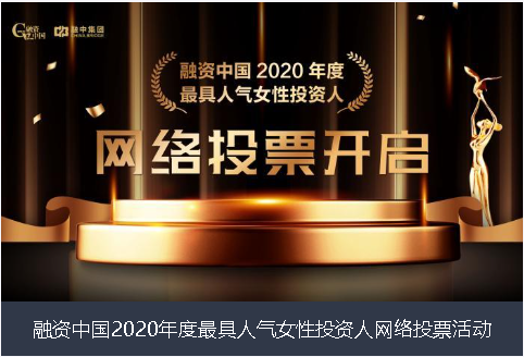 日喀则市融资中国2020年度最具人气女性投资人网络投票活动