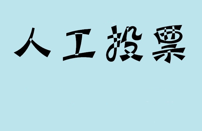 日喀则市微信投票,怎么用米买网络微信投票？